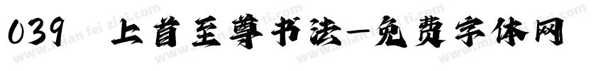 039 上首至尊书法字体转换